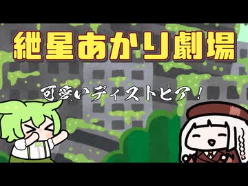 【紲星あかり劇場】可愛いディストピア！