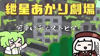 【紲星あかり劇場】可愛いディストピア！