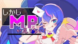 しかし　MPが　たりない！【音街ウナ誕生祭2025】