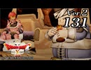 ドラゴンクエストＸオフライン Ver.2～眠れる勇者と導きの盟友【初見プレイ】Scene131