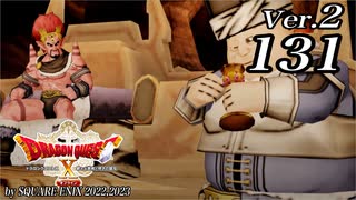 ドラゴンクエストＸオフライン Ver.2～眠れる勇者と導きの盟友【初見プレイ】Scene131