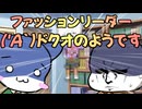 ('A`)ファッションリーダードクオのようです