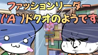 ('A`)ファッションリーダードクオのようです