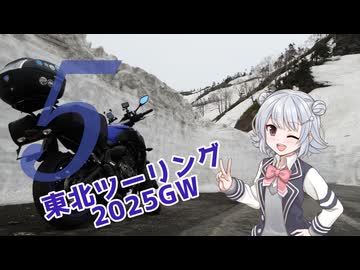 六花ちゃんが行く！東北ぼっちツー録 ＃5