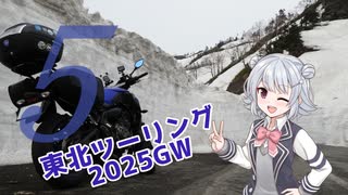 六花ちゃんが行く！東北ぼっちツー録 ＃5