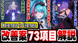 【NTE】チュートリアル、スゴロクなど大幅改定！公式発表の改善案全73項目をダイジェスト解説！