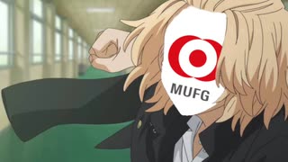 三菱UFJ×東京リベンジャーズ