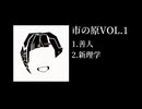 市の原Vol.1［クロスフェードデモ］
