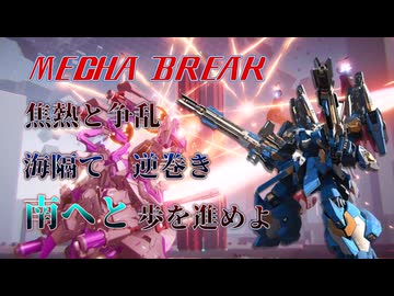 【MechaBREAK】強化後インフェルノが全く止まらない件について
