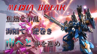 【MechaBREAK】強化後インフェルノが全く止まらない件について