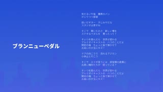見切り発車P - ブランニューペダル feat. 猫村いろは