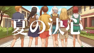 【バンドマンが歌ってみた】夏の決心 / 大江千里 (covered by ナカザトトモヤ)