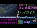 地震活動 2025年07月29日 火曜日 ハイライト トカラ列島近海 群発地震 39日目