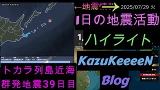 地震活動 2025年07月29日 火曜日 ハイライト トカラ列島近海 群発地震 39日目