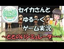 【セイカフェス2025】セイカさんとゆるーくゲーム実況～ととのいシミュレーター～