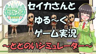 【セイカフェス2025】セイカさんとゆるーくゲーム実況～ととのいシミュレーター～