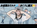 [ 安藤未知×コットン太郎 ]お返事まだカナ？おじさん構文！ [ オリジナル振付 ]