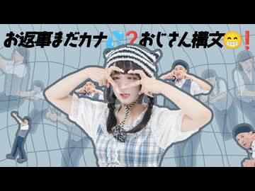 [ 安藤未知×コットン太郎 ]お返事まだカナ？おじさん構文！ [ オリジナル振付 ]