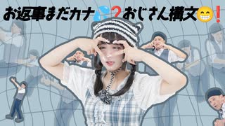 [ 安藤未知×コットン太郎 ]お返事まだカナ？おじさん構文！ [ オリジナル振付 ]