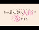 『その着せ替え人形は恋をする　OP2』（FULL）《off vocal》歌詞あり
