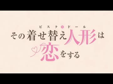 『その着せ替え人形は恋をする　OP2』（FULL）《off vocal》歌詞あり