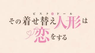 『その着せ替え人形は恋をする　OP2』（FULL）《off vocal》歌詞あり
