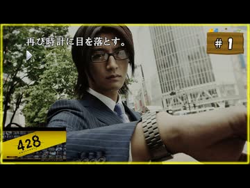 #1 428 〜封鎖された渋谷で〜 【女性実況】【Steam】