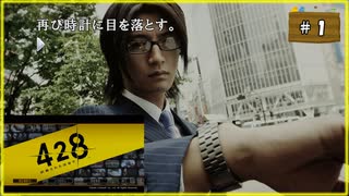 #1 428 〜封鎖された渋谷で〜 【女性実況】【Steam】