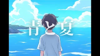 【バンドマンが歌ってみた】青と夏 / Mrs. GREEN APPLE (covered by ナカザトトモヤ)
