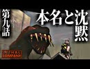 緊迫の場面、不意に漏れる真実の名【Lethal Company #9】