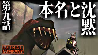 緊迫の場面、不意に漏れる真実の名【Lethal Company #9】