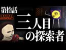 あれ...1人増えてね？【Lethal Company #10】