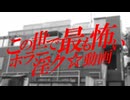 【閲覧注意】この世で最も怖いホラー淫ク☆動画