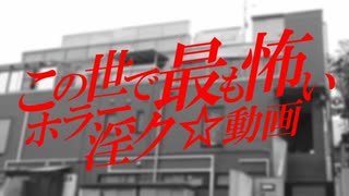 【閲覧注意】この世で最も怖いホラー淫ク☆動画