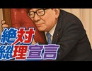 絶対総理宣言　曲【石破茂、自民党、政治、参政党、参議院、衆議院】