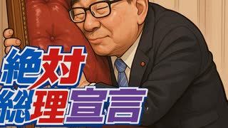 絶対総理宣言　曲【石破茂、自民党、政治、参政党、参議院、衆議院】
