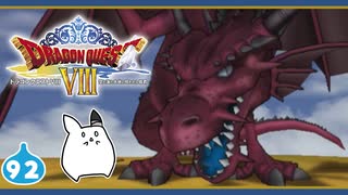 【DQ8＊実況】これが現状最後の初見で大冒険～クリア後の世界～！第九十二章
