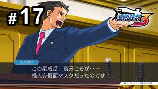 G4-17：盗まれた逆転／その10【逆転裁判３】【女性ゲーム実況】
