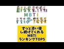 ずっと添い寝し続けてくれるMBTIランキングTOP5