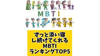 ずっと添い寝し続けてくれるMBTIランキングTOP5
