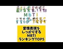 愛情表現をしっかりするMBTIランキングTOP5