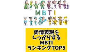 愛情表現をしっかりするMBTIランキングTOP5