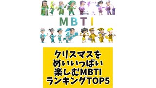 クリスマスをめいいっぱい楽しむMBTIランキングTOP5