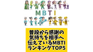 普段から感謝の気持ちを相手へ伝えているMBTIランキングTOP5