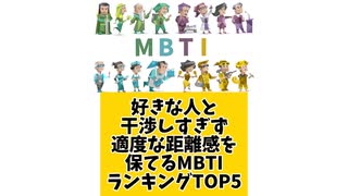 好きな人と干渉したりせず適度な距離感を保てるMBTIランキングTOP5