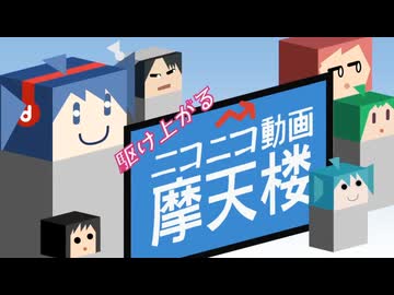 【ニコカラ】駆け上がるニコニコ動画摩天楼