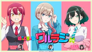 ばっどがーる　ワルラジ　第04回　2025年07月29日放送【花宮初奈・松岡美里・花井美春】