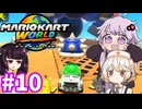 胃切りド素人のマリカーオンライン #10【マリオカートワールド】