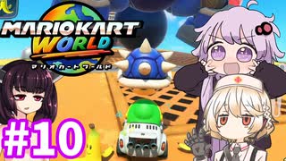 胃切りド素人のマリカーオンライン #10【マリオカートワールド】