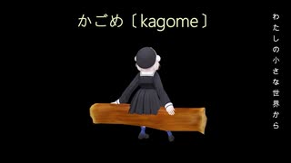 【雨衣オリジナル曲】かごめ〔kagome〕